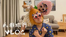 想和你去旅行，去哪里不重要，重要的是和你在一起———【半糖CP】成都旅行VLOG
