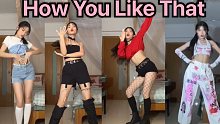 【How You Like That】清纯、暗黑、魅惑、辣妹四种风格翻跳