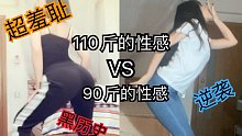 110斤的性感和90斤的性感，你pick哪个？｜减肥前后翻跳金泫雅《Lip&Hip》