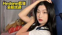 HEDONE哑光唇釉全脸试色 | 原相机无滤镜 | 粉丝福利 | 温柔罪茶豆沙 | 伤心罐头 | 去