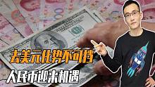 43国联手去美元化，人民币迎来大量机会！多国做出明智选择