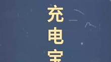 十万个梗百科：充电宝。没想到吧，象棋也可以这样玩！#万宁象棋大招版 