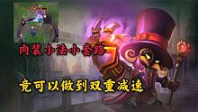 英雄联盟手游：肉装小法小套路，竟可以做到双重减速？
