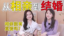 “600人挑1，我第一次相亲就结婚了！”【相亲能遇到真爱吗】