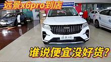 2021款远景x6pro实拍，7万起售，1.4T＋6AT 4轮独悬，还买啥合资