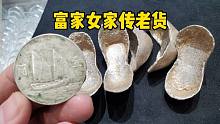 富家女拿银圆和元宝，九代单传家里的老货，鉴定后直接就地甩了