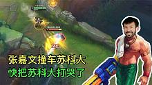 当苏科大撞车张嘉文，顶级上单全程被追着打，人都被打麻了！