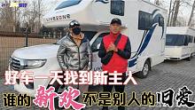 谁的新欢不曾是别人的旧爱，好房车一天找到新主人，好开心