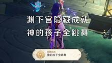【原神】渊下宫隐藏成就【神的孩子全跳舞】攻略，前置任务【法厄同们全跳舞】