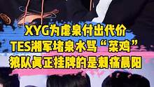 XYG为虐泉付出代价，TES湘军堵泉水骂“菜鸡”，狼队真正挂牌的是刺痛晨阳#xyg#tes#狼队挂牌