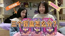2个人3个盲盒怎么分？小娜子和妈妈为了奇妙萌可，差点打起来了