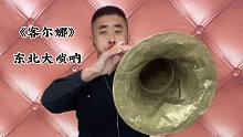 大唢呐演奏《客尔娜》