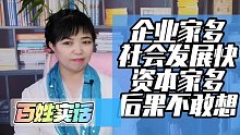 企业家多了社会发展又快又稳，资本家多了后果真不敢想，你咋看？