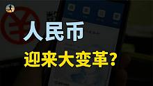 人民币迎来大变革，违法犯罪无处可逃，与支付宝微信有什么区别？