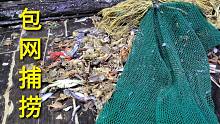 苏义豪帅哥包网捕捞，起网后看到大螃蟹，看着太刺激了