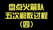 盘点火箭队完整的五次解散过程（四）#神奇宝贝 #轻漫计划 #口袋妖怪 
