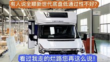 有人说全顺新世代底盘低通过性不好？看过我走的烂路您再这么说！