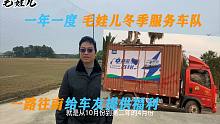一年一度毛娃儿冬季服务车队，一路往南给车友提供福利，好开心！