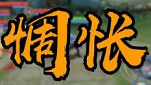 卤蛋：兰陵王感动不？？兰陵王：感不感动不知道，反正....小心脏是扑通扑通的.... #搞笑  #王