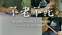 一人多役《不老不死》cover 洛天依
