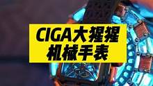 手表是用来看时间的，还是用来好看的？#CIGA #机械表 #数码科技