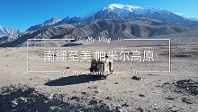 《自驾寻疆》第41集:如果到新疆，一定要去帕米尔高原，攻略分享