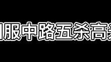 八大国服中路法师五杀高光时刻 #我的高能时刻 #王者