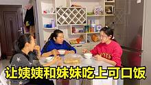 佳怡来家住，二丫一大早买上油条煮好鸡蛋，让姨姨妹妹吃上可口饭