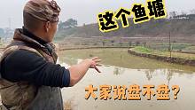 两年未干的鱼塘，塘主说有三百多斤鱼，大家帮拐哥斟酌一下盘不盘