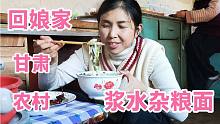 甘肃农村女儿回娘家，妈妈准备了一锅浆水杂粮面，黄土妹子吃美了