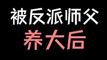 【少年野】被反派师父养大后，徒弟竟然.....