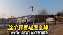 自驾游安徽巢湖，游览蒋家河口伏击战发生地，还是个不错的露营地