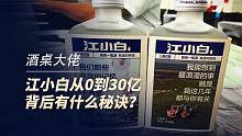 江小白从0到30亿，背后有什么秘诀？