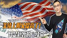 借新还旧没完了？美国债务上限再调高2.5万亿，隐患不断叠加！
