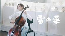 【大提琴】冬日治愈经典雪之花，中島美嘉-《雪の華》 by CelloDeck提琴夫人