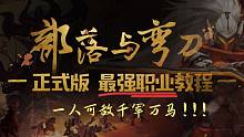 【部落与弯刀】什么叫陆地神仙啊！正式版最强职业新手教程！