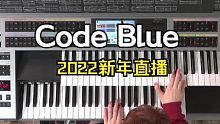 2022年01月06日 直播录像 Code Blue