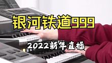 2022年01月06日 直播录像 銀河鉄道999