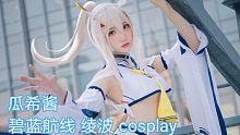 【瓜希酱】贴脸610来一个秋梨膏！碧蓝航线 绫波 改造cosplay