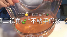 第二视角的不粘手假水