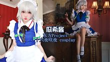 【瓜希酱】女仆长-十六夜咲夜 cosplay视频