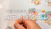 解压撕膜