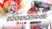 【漫画解说】我家师傅超凶哒第二期：陆尘秒杀元神级强者，又用钞能力困住王境强者