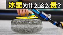 一支价格12000元，冰壶为什么能卖这么贵？全世界只有三家公司能制作