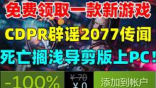免费领取一款新游戏！CDPR辟谣《赛博朋克2077》软重启传闻|《死亡搁浅：导演剪辑版》2022年春