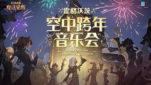 霍格沃茨「空中跨年音乐会」精彩回顾