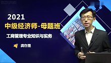 2021年中级经济师 工商 习题班