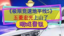 #极限竞速地平线5 解包找到国产车，五菱宏光上山了！#单机游戏 
