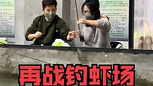再次来钓虾场准备教老板做人，结果出乎意料…