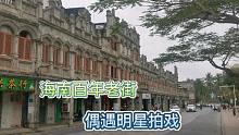海南原汁原味的百年老街，这里物价也很低，还偶遇明星在这拍戏